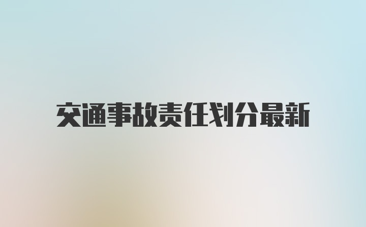 交通事故责任划分最新