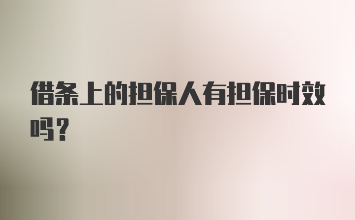 借条上的担保人有担保时效吗？