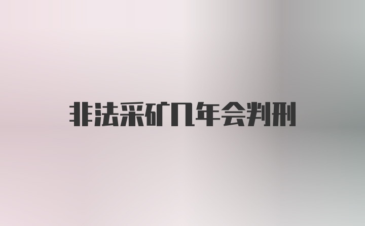 非法采矿几年会判刑