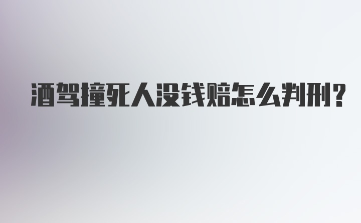 酒驾撞死人没钱赔怎么判刑？