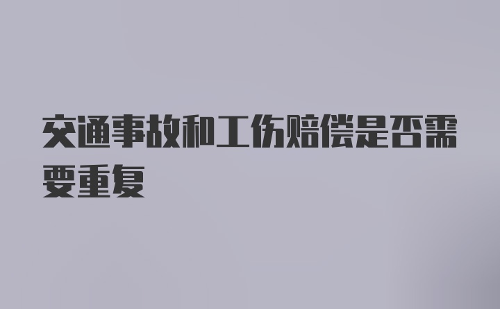 交通事故和工伤赔偿是否需要重复