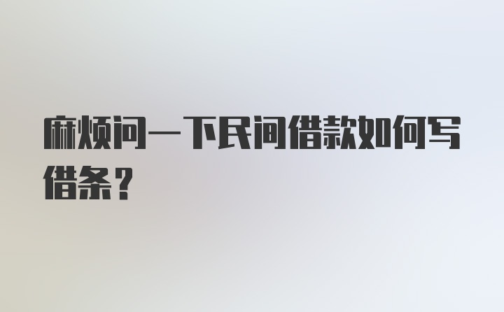 麻烦问一下民间借款如何写借条？