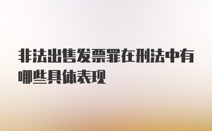 非法出售发票罪在刑法中有哪些具体表现