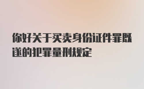 你好关于买卖身份证件罪既遂的犯罪量刑规定