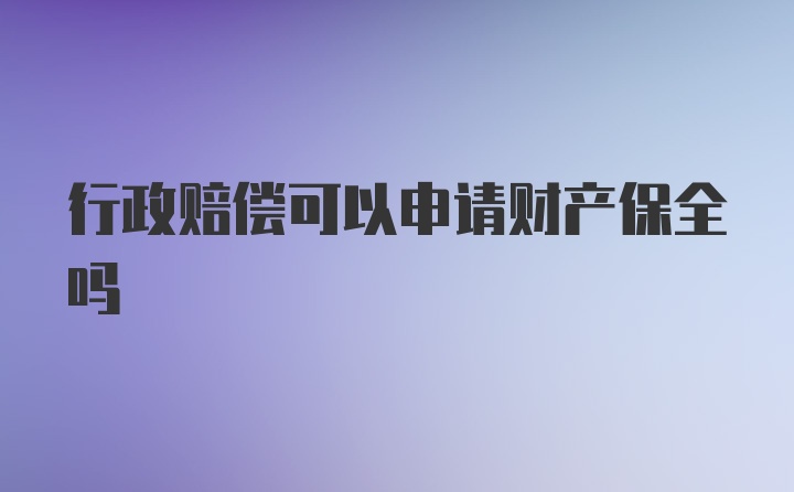 行政赔偿可以申请财产保全吗