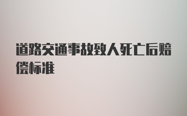 道路交通事故致人死亡后赔偿标准