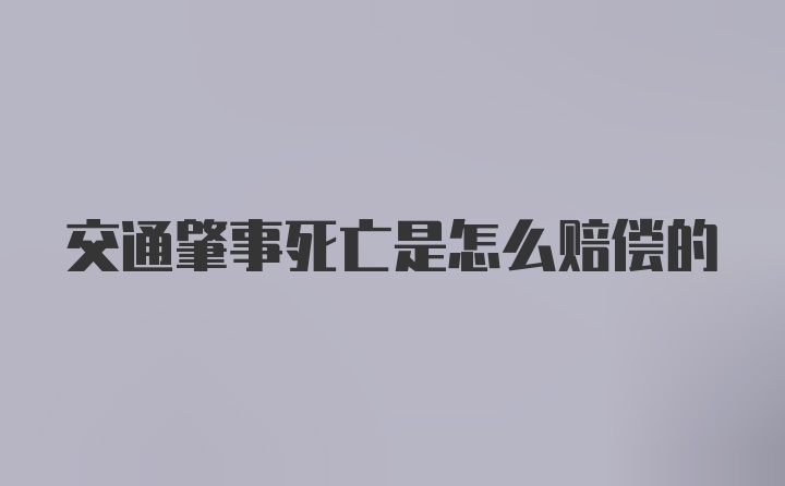 交通肇事死亡是怎么赔偿的