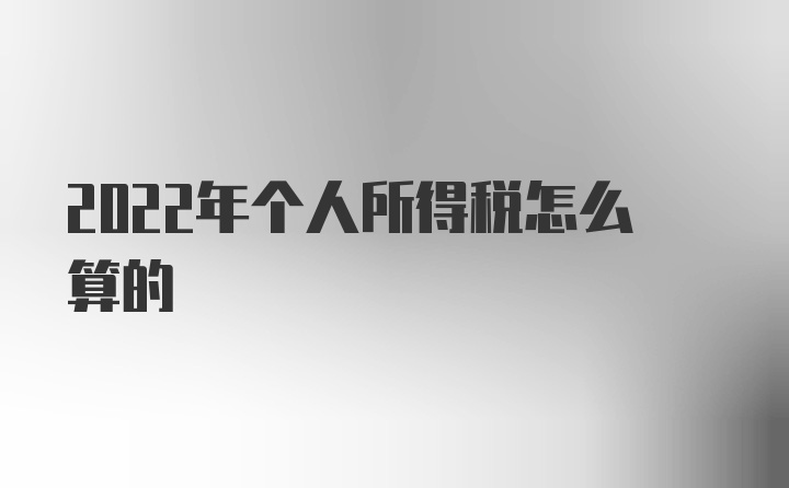 2022年个人所得税怎么算的