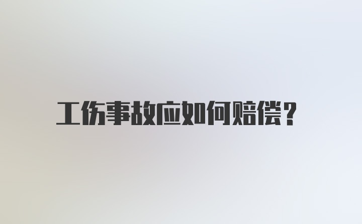 工伤事故应如何赔偿?