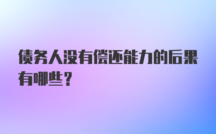 债务人没有偿还能力的后果有哪些？