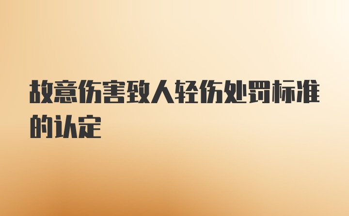 故意伤害致人轻伤处罚标准的认定