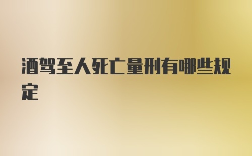 酒驾至人死亡量刑有哪些规定