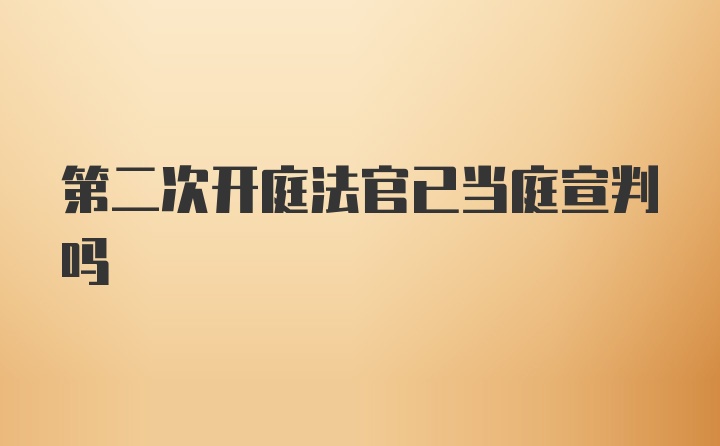 第二次开庭法官已当庭宣判吗