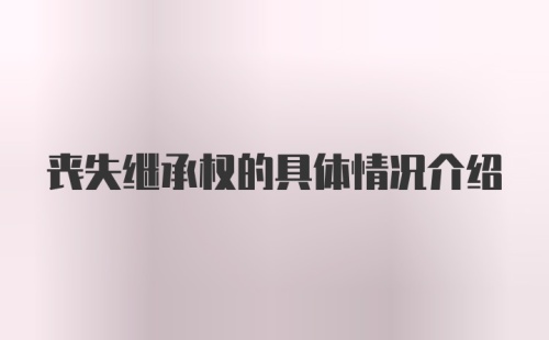 丧失继承权的具体情况介绍