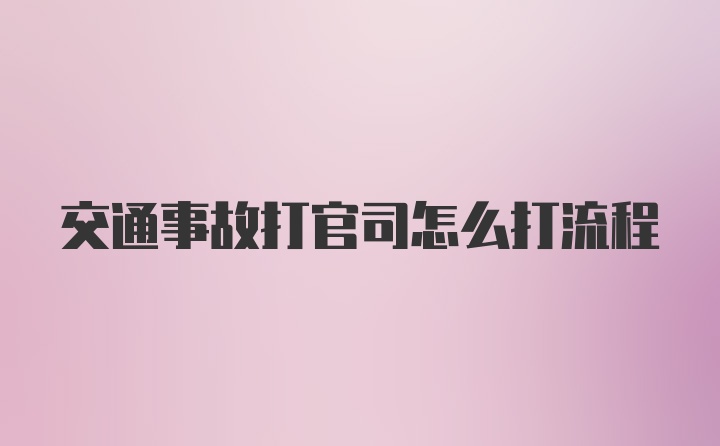 交通事故打官司怎么打流程