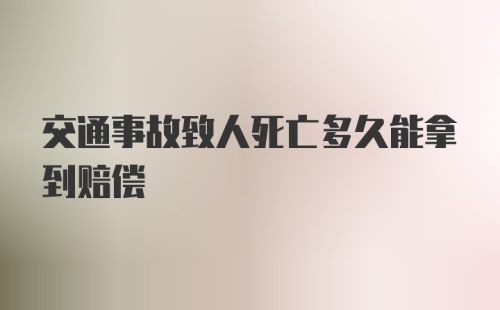 交通事故致人死亡多久能拿到赔偿