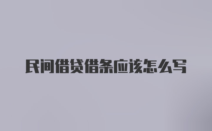 民间借贷借条应该怎么写