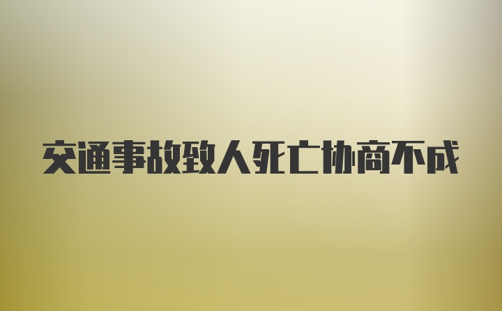 交通事故致人死亡协商不成