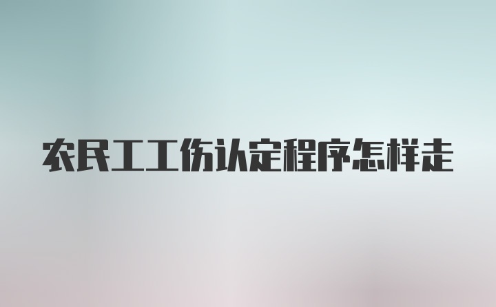 农民工工伤认定程序怎样走