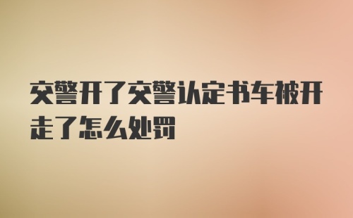 交警开了交警认定书车被开走了怎么处罚