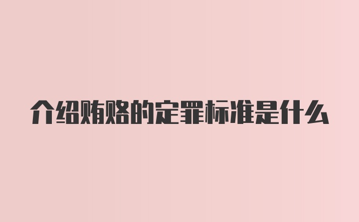 介绍贿赂的定罪标准是什么