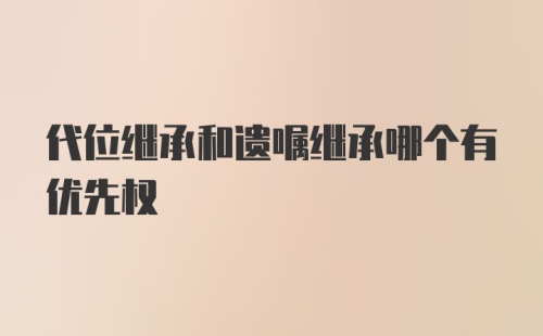 代位继承和遗嘱继承哪个有优先权