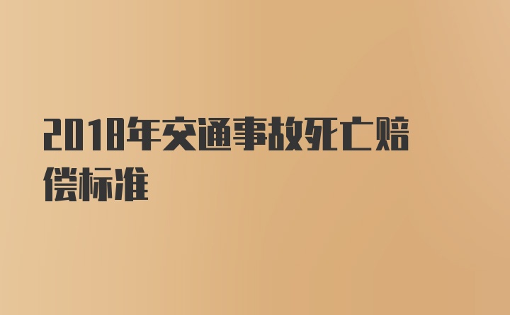 2018年交通事故死亡赔偿标准