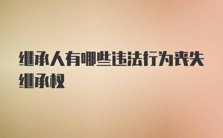 继承人有哪些违法行为丧失继承权