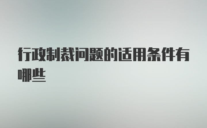 行政制裁问题的适用条件有哪些