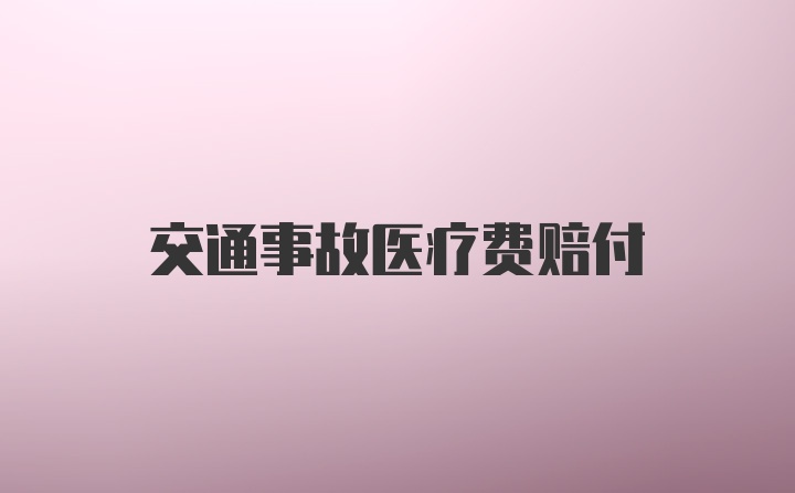 交通事故医疗费赔付