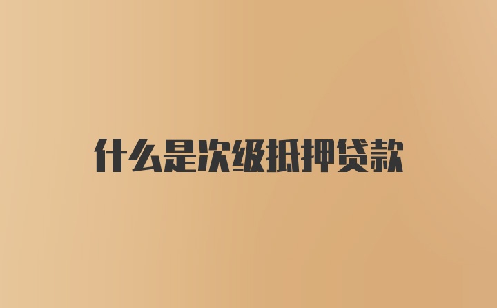 什么是次级抵押贷款