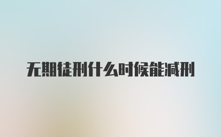 无期徒刑什么时候能减刑