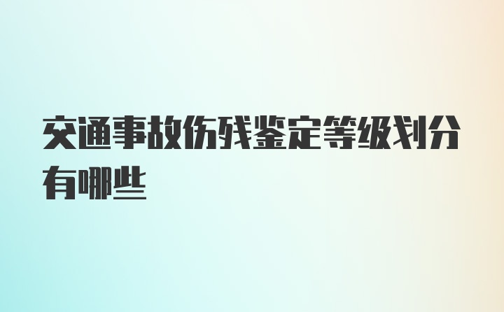 交通事故伤残鉴定等级划分有哪些