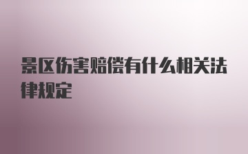 景区伤害赔偿有什么相关法律规定