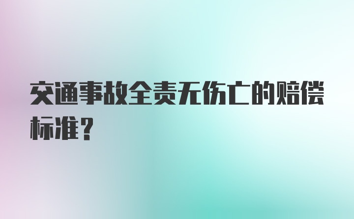 交通事故全责无伤亡的赔偿标准？