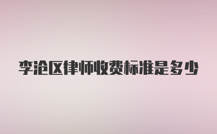 李沧区律师收费标准是多少