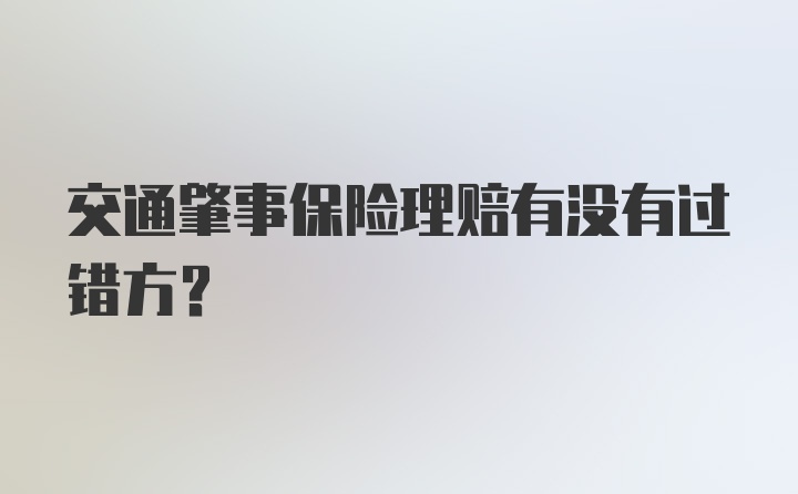 交通肇事保险理赔有没有过错方？