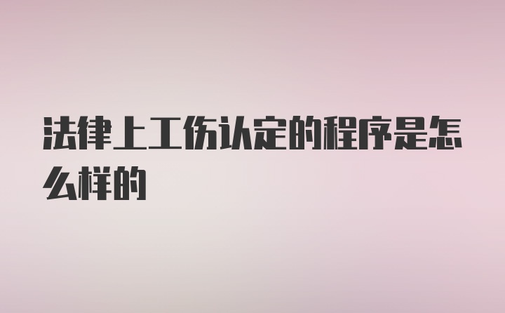 法律上工伤认定的程序是怎么样的