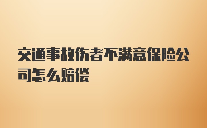 交通事故伤者不满意保险公司怎么赔偿