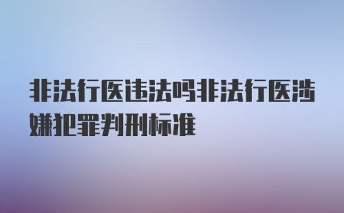 非法行医违法吗非法行医涉嫌犯罪判刑标准