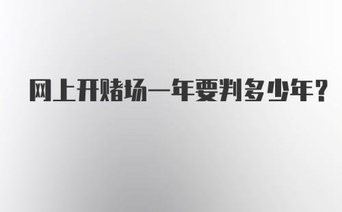 网上开赌场一年要判多少年？