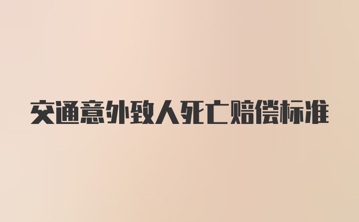 交通意外致人死亡赔偿标准