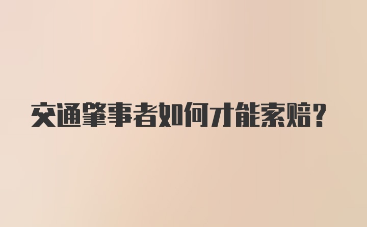 交通肇事者如何才能索赔？