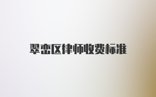 翠峦区律师收费标准