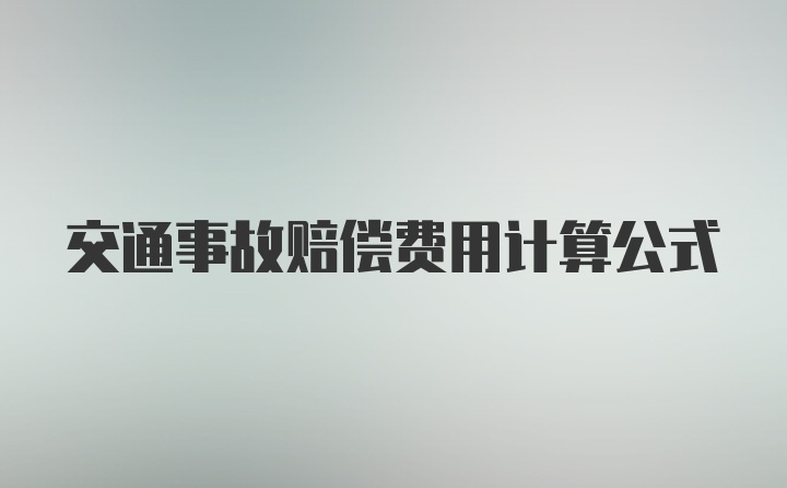 交通事故赔偿费用计算公式