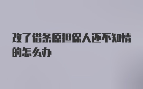 改了借条原担保人还不知情的怎么办