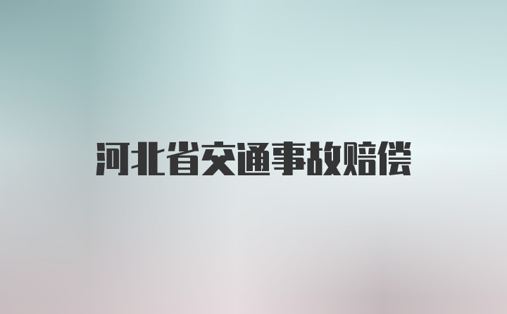 河北省交通事故赔偿