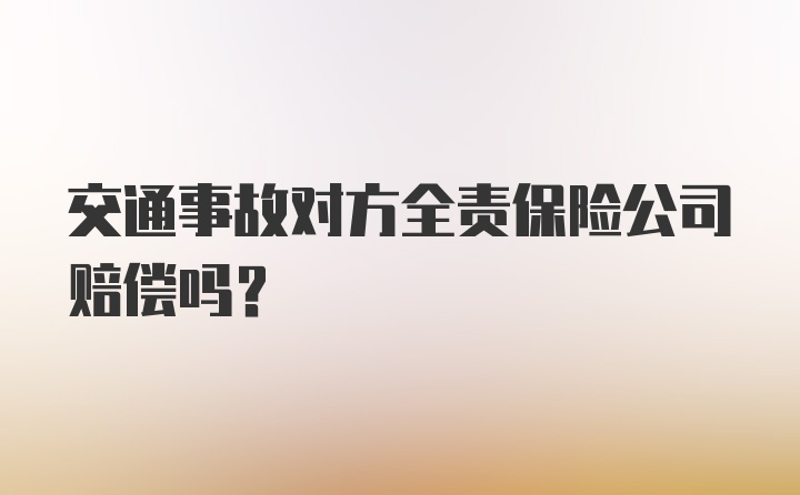 交通事故对方全责保险公司赔偿吗?