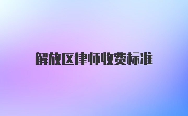 解放区律师收费标准