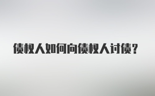 债权人如何向债权人讨债？